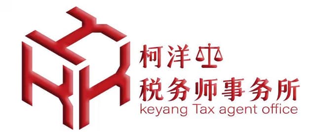 成都市柯洋税务师事务所有限公司