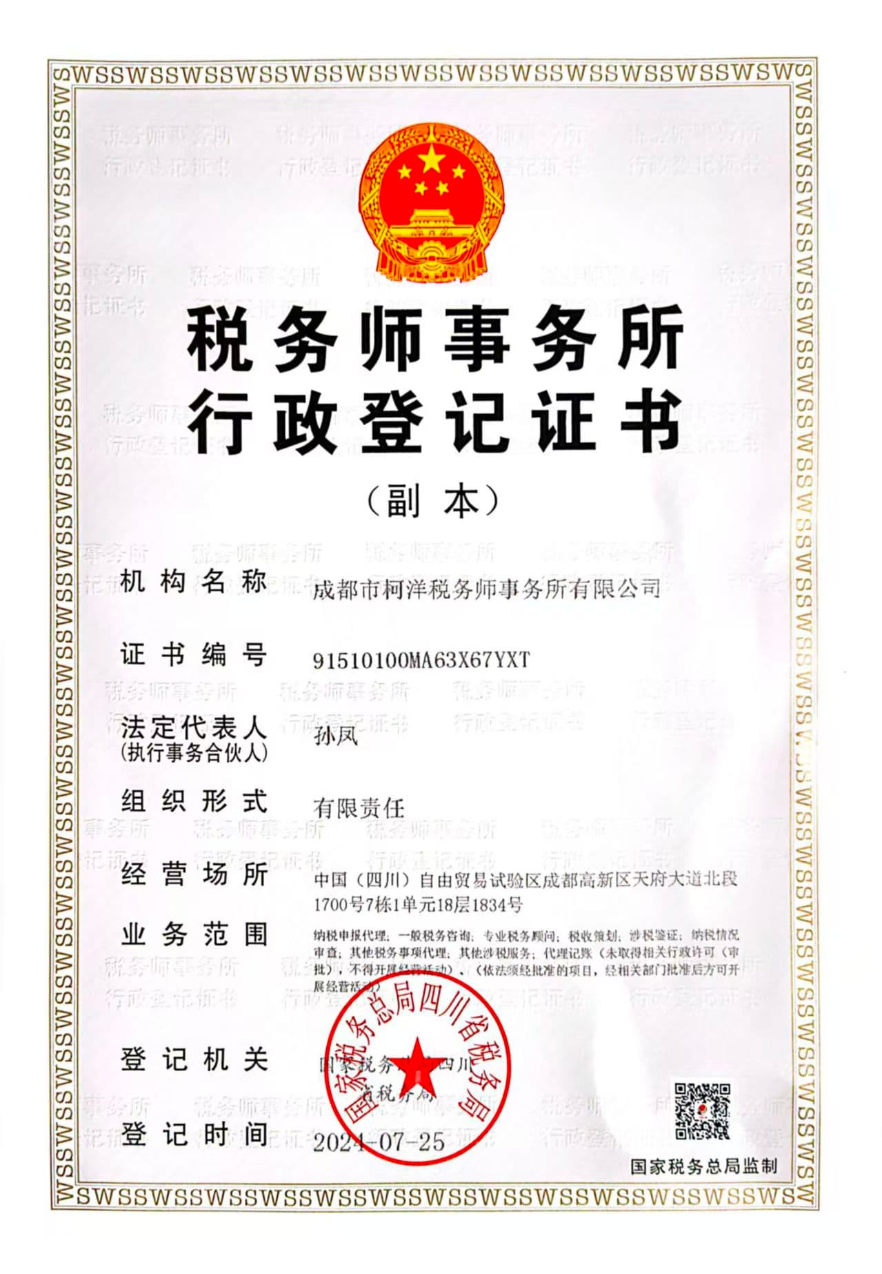 成都市柯洋税务师事务所有限公司行政登记证书