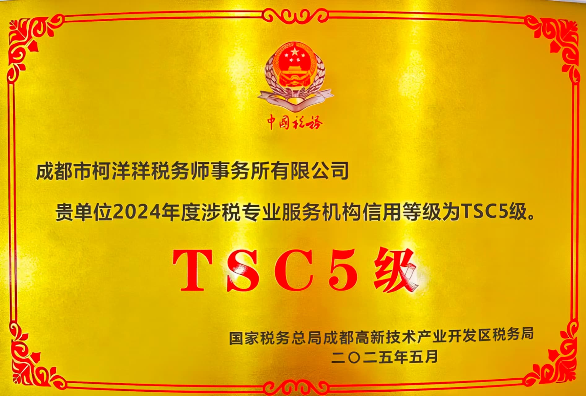 成都市柯洋税务师事务所有限公司服务信用等级证书